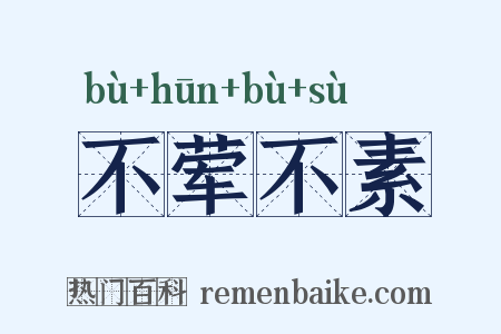 不荤不素是什么意思的图片